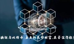 区块链与比特币：未来的
